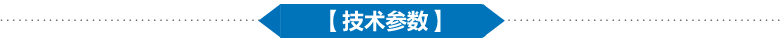 技术参数