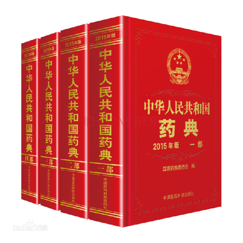 2015年2010版中国药典第二部（全文完整版）