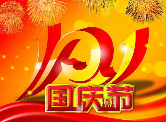 雅森-热烈庆祝中华人民共和国成立70 周年